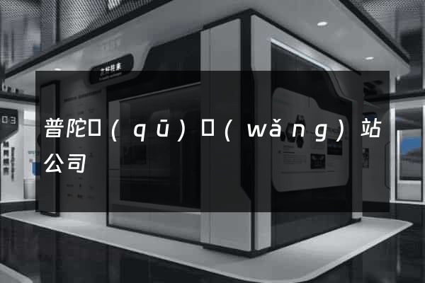 普陀區(qū)網(wǎng)站公司