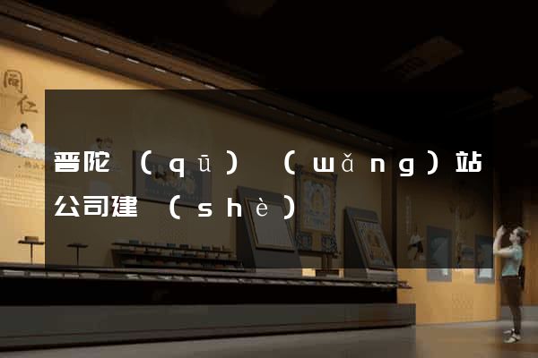 普陀區(qū)網(wǎng)站公司建設(shè)