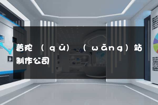 普陀區(qū)網(wǎng)站制作公司
