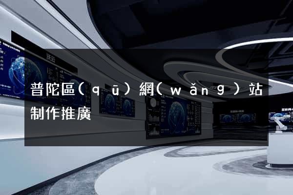 普陀區(qū)網(wǎng)站制作推廣