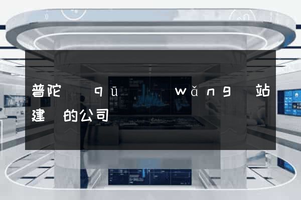 普陀區(qū)網(wǎng)站建設的公司