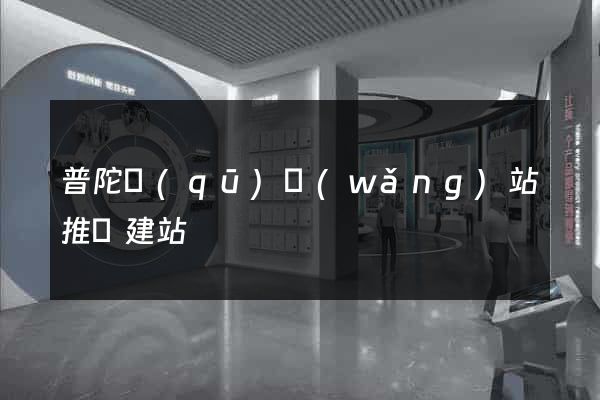 普陀區(qū)網(wǎng)站推廣建站