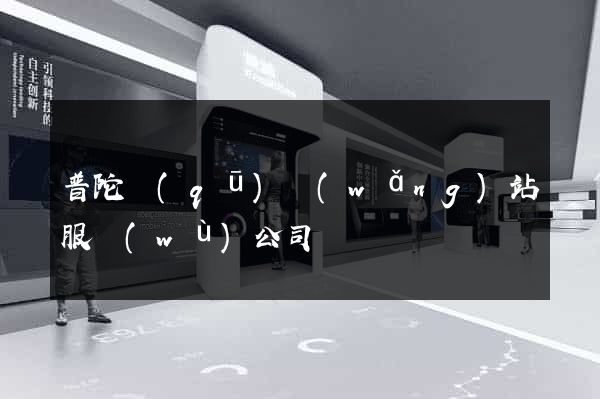 普陀區(qū)網(wǎng)站服務(wù)公司