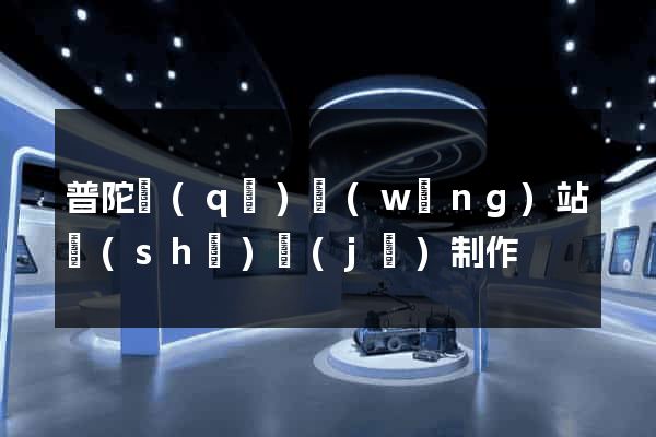 普陀區(qū)網(wǎng)站設(shè)計(jì)制作