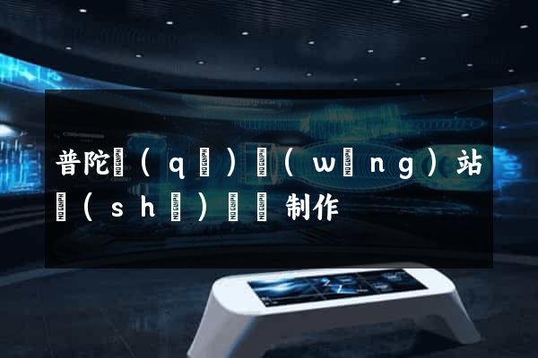普陀區(qū)網(wǎng)站設(shè)計與制作