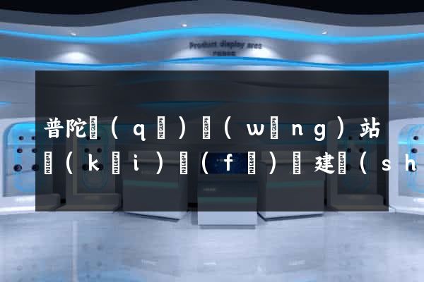 普陀區(qū)網(wǎng)站開(kāi)發(fā)與建設(shè)