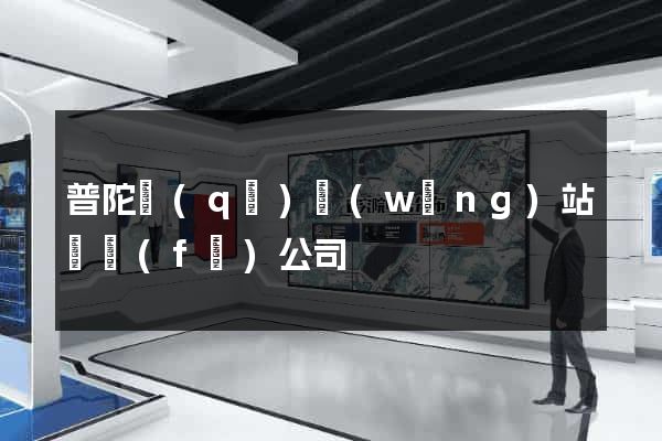 普陀區(qū)網(wǎng)站開發(fā)公司