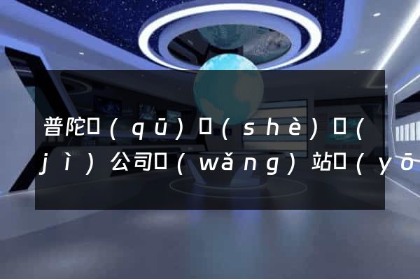 普陀區(qū)設(shè)計(jì)公司網(wǎng)站優(yōu)化