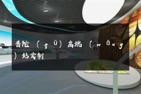 普陀區(qū)高端網(wǎng)站定制