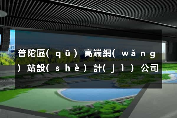普陀區(qū)高端網(wǎng)站設(shè)計(jì)公司