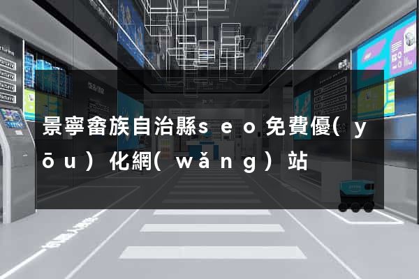 景寧畬族自治縣seo免費優(yōu)化網(wǎng)站