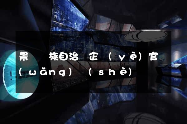 景寧畬族自治縣企業(yè)官網(wǎng)設(shè)計