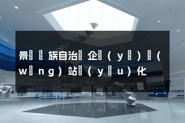 景寧畬族自治縣企業(yè)網(wǎng)站優(yōu)化