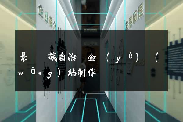 景寧畬族自治縣企業(yè)網(wǎng)站制作