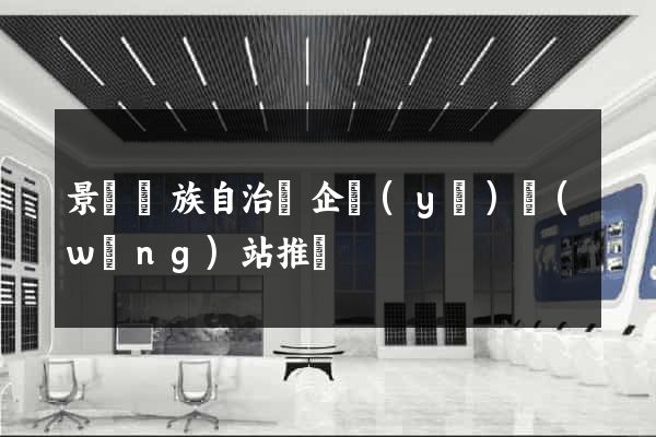 景寧畬族自治縣企業(yè)網(wǎng)站推廣
