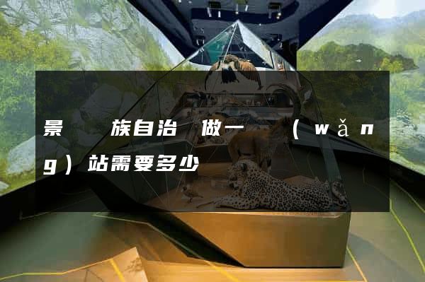 景寧畬族自治縣做一個網(wǎng)站需要多少錢