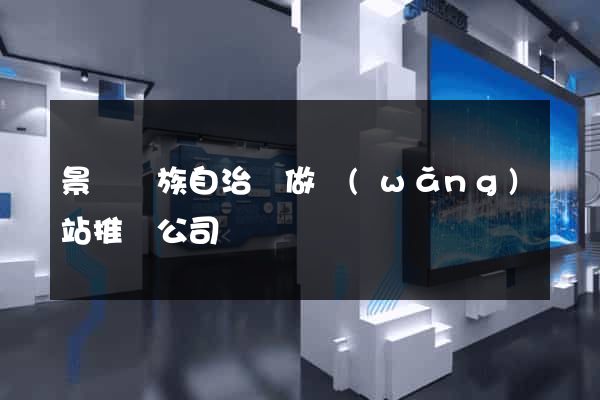 景寧畬族自治縣做網(wǎng)站推廣公司