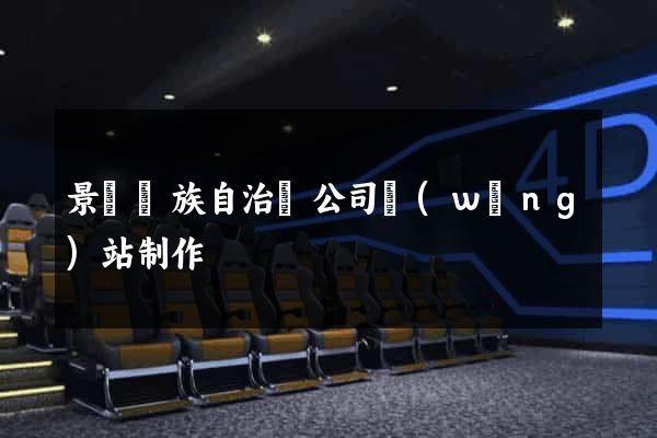 景寧畬族自治縣公司網(wǎng)站制作