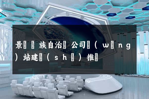 景寧畬族自治縣公司網(wǎng)站建設(shè)推廣