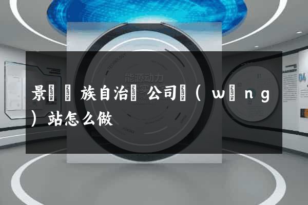 景寧畬族自治縣公司網(wǎng)站怎么做