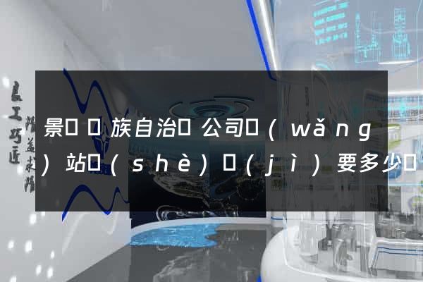 景寧畬族自治縣公司網(wǎng)站設(shè)計(jì)要多少錢