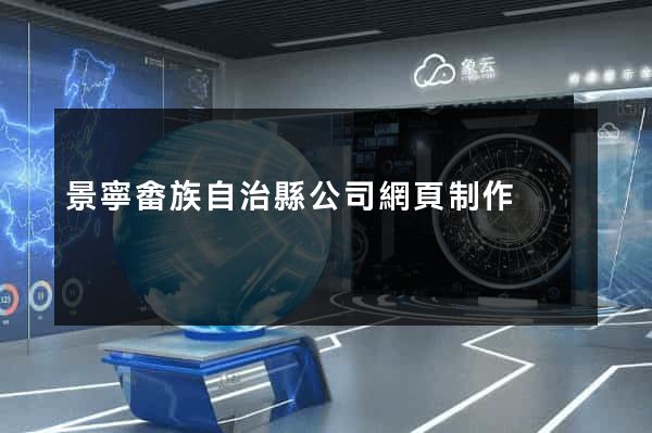 景寧畬族自治縣公司網頁制作