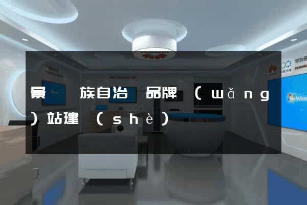 景寧畬族自治縣品牌網(wǎng)站建設(shè)