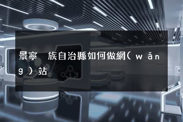 景寧畬族自治縣如何做網(wǎng)站