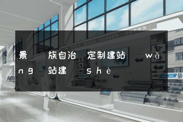 景寧畬族自治縣定制建站網(wǎng)站建設(shè)