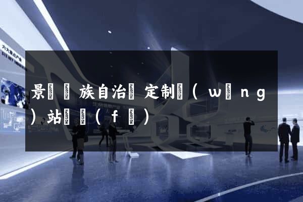 景寧畬族自治縣定制網(wǎng)站開發(fā)