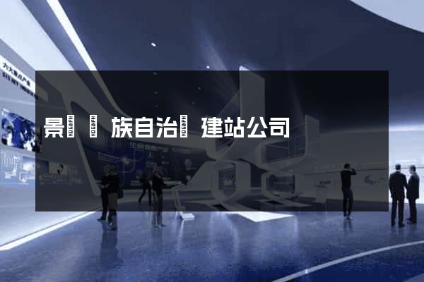 景寧畬族自治縣建站公司