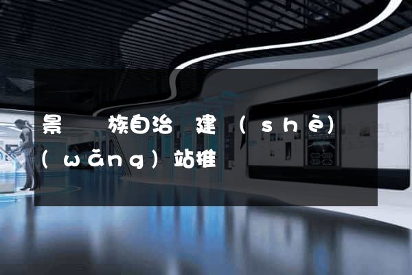 景寧畬族自治縣建設(shè)網(wǎng)站推廣