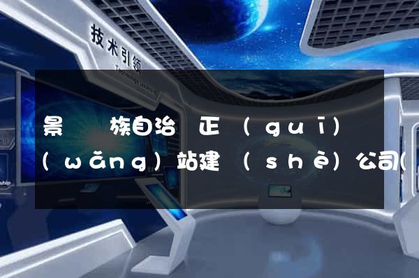 景寧畬族自治縣正規(guī)網(wǎng)站建設(shè)公司(景寧官方網(wǎng)站)