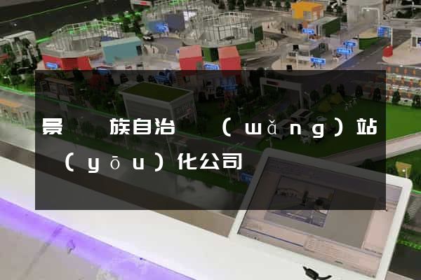 景寧畬族自治縣網(wǎng)站優(yōu)化公司