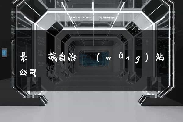 景寧畬族自治縣網(wǎng)站公司