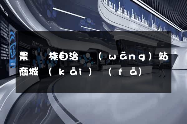 景寧畬族自治縣網(wǎng)站商城開(kāi)發(fā)