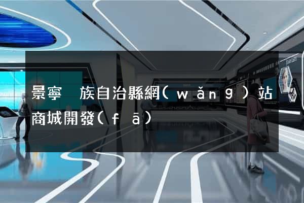 景寧畬族自治縣網(wǎng)站商城開發(fā)