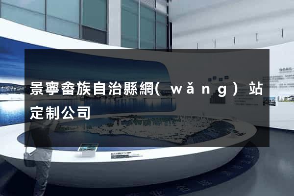 景寧畬族自治縣網(wǎng)站定制公司