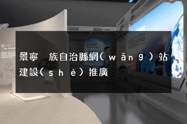 景寧畬族自治縣網(wǎng)站建設(shè)推廣