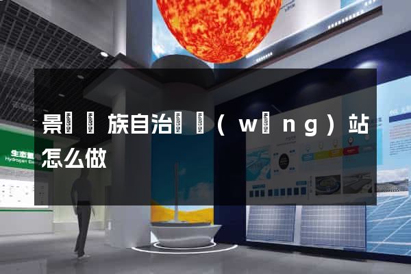 景寧畬族自治縣網(wǎng)站怎么做