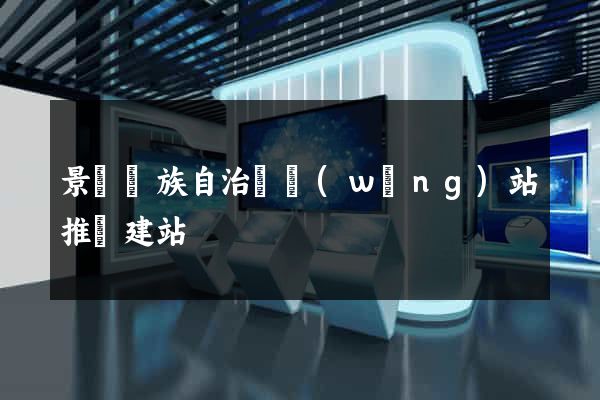 景寧畬族自治縣網(wǎng)站推廣建站