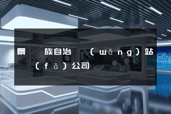 景寧畬族自治縣網(wǎng)站開發(fā)公司