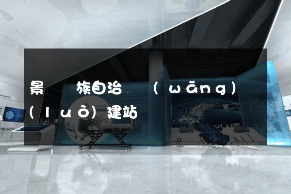 景寧畬族自治縣網(wǎng)絡(luò)建站