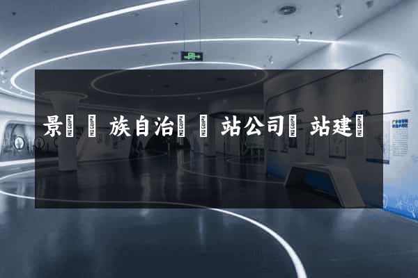 景寧畬族自治縣網站公司網站建設