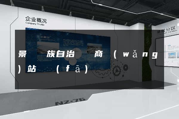 景寧畬族自治縣電商網(wǎng)站開發(fā)