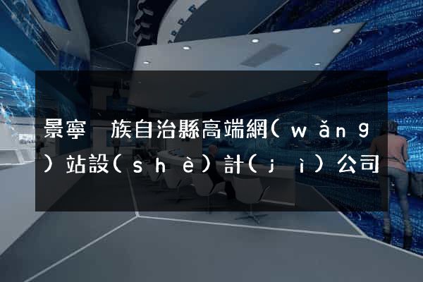 景寧畬族自治縣高端網(wǎng)站設(shè)計(jì)公司