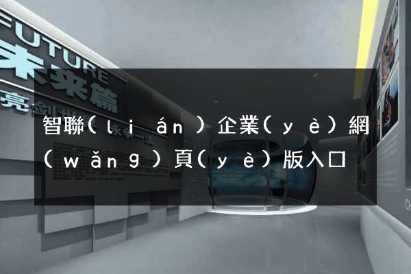 智聯(lián)企業(yè)網(wǎng)頁(yè)版入口