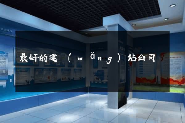 最好的建網(wǎng)站公司
