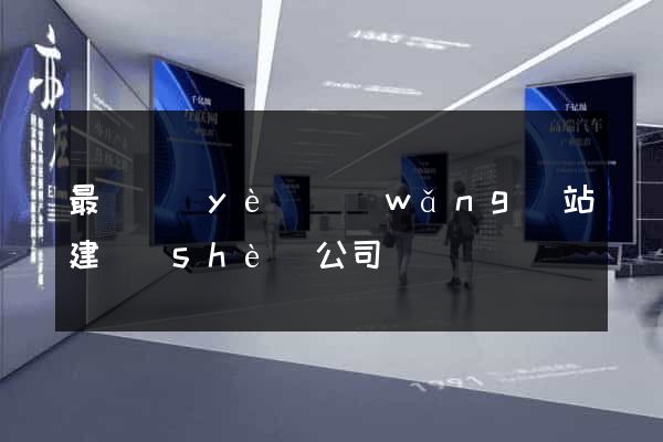 最專業(yè)網(wǎng)站建設(shè)公司