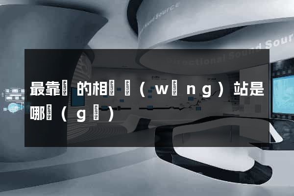 最靠譜的相親網(wǎng)站是哪個(gè)